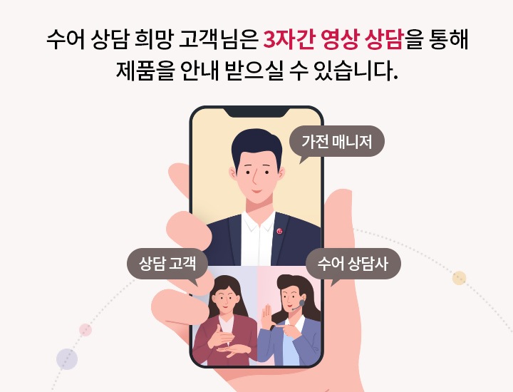 수어 상담 희망 고객님은 3자간 영상 상담을 통해 제품을 안내 받으실 수 있습니다.